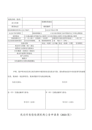 机动车检验检测机构公告申请表（2023版）.docx