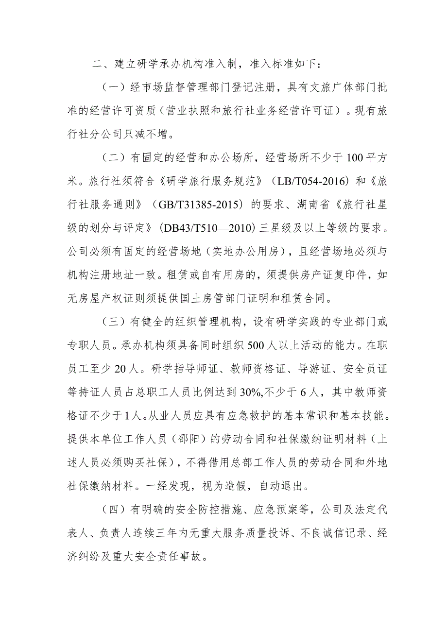 邵阳市中小学生研学实践教育承办机构准入和退出机制.docx_第2页