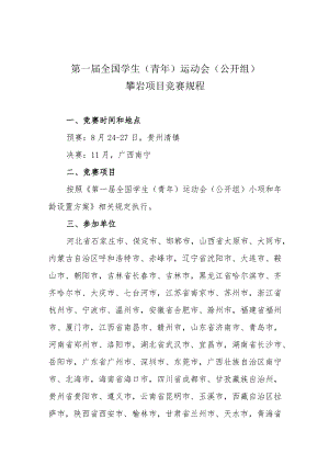 第一届全国学生青年运动会公开组攀岩项目竞赛规程.docx