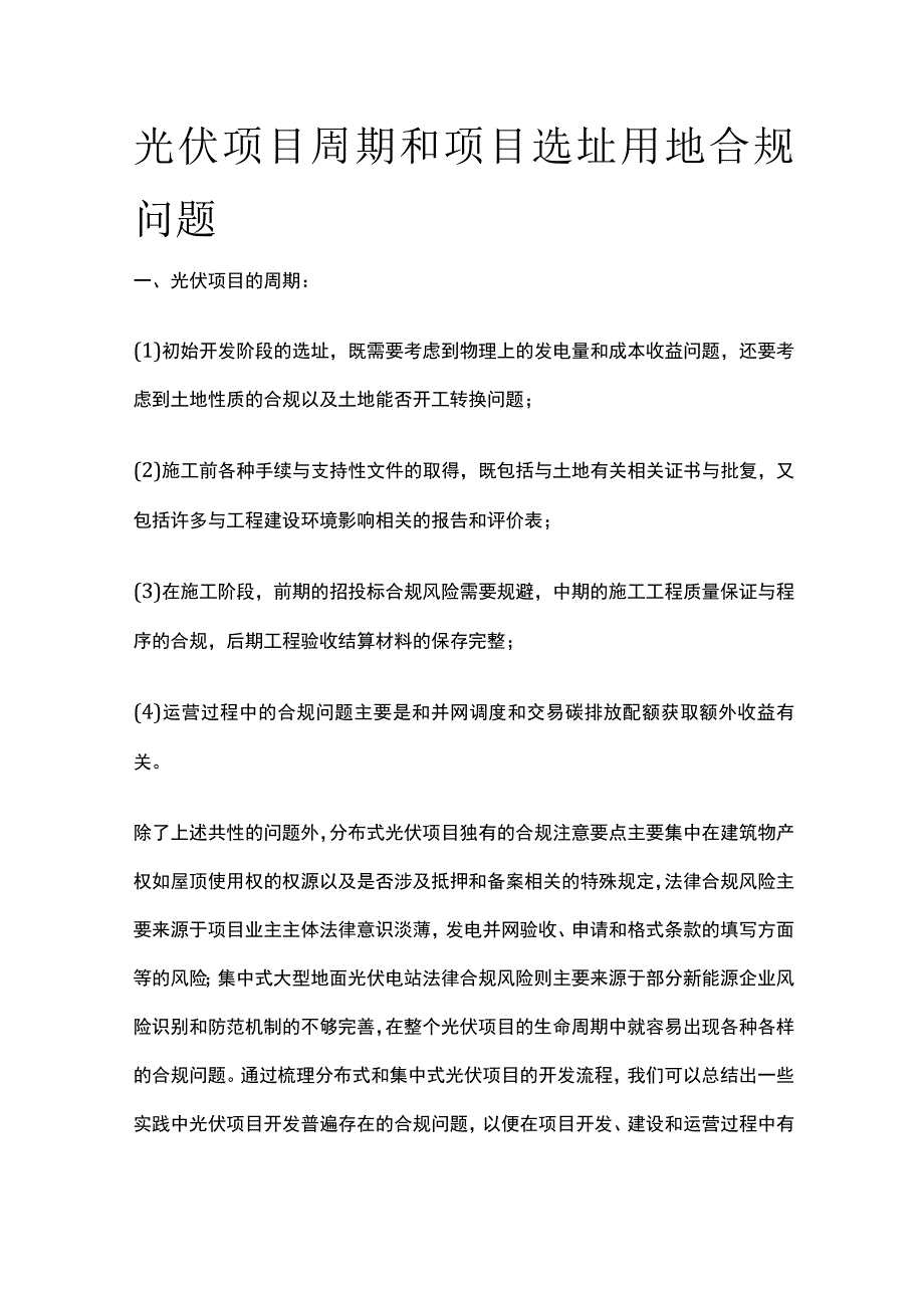 光伏项目周期和项目选址用地合规问题全.docx_第1页