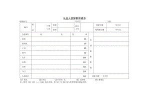 员工主动离职-离职手续办理11第二节 从业人员辞职申请书.docx