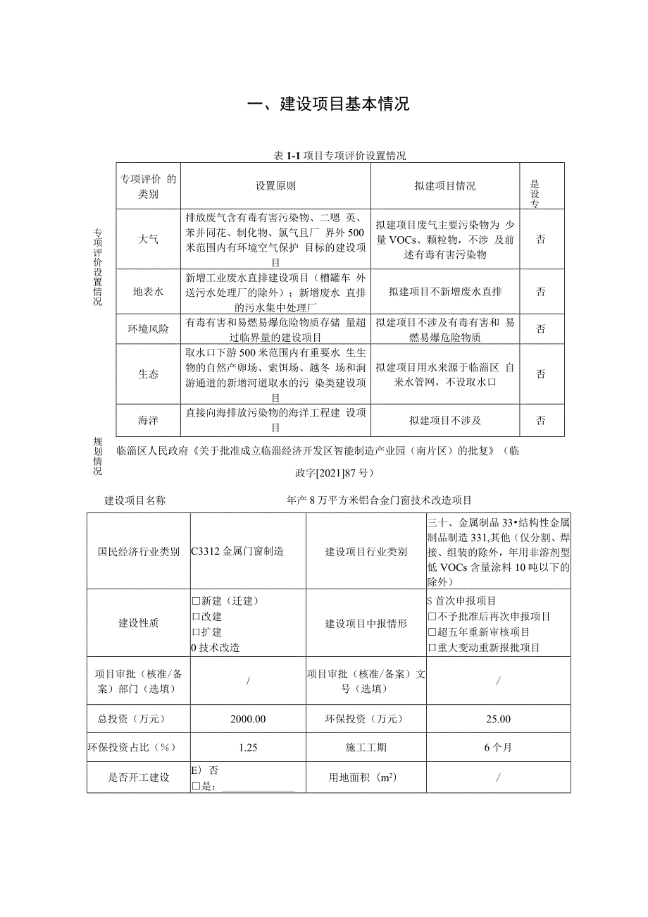 年产8万平方米铝合金门窗技术改造项目环境影响评价报告书.docx_第2页