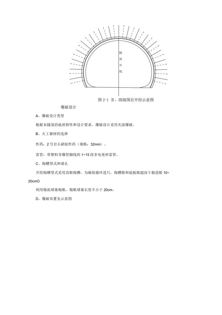 Ⅱ、Ⅲ级围岩技术交底书.docx_第3页