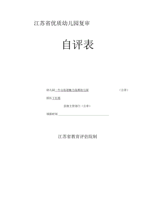 江苏省优质幼儿园复审自评表.docx