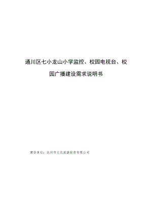 通川区七小龙山小学监控、校园电视台、校园广播建设需求说明书.docx