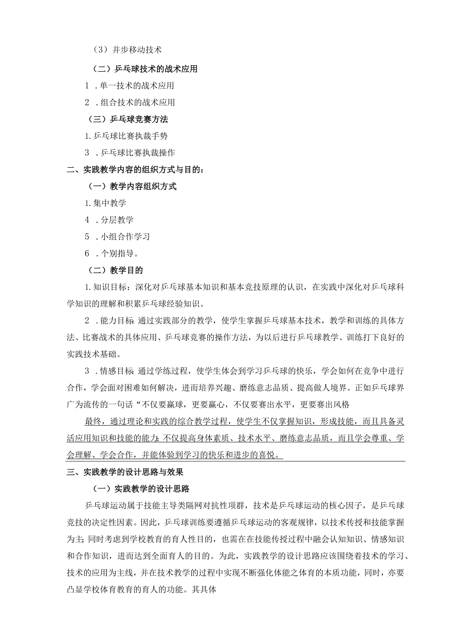 甘肃民院《乒乓球训练》实践课教学大纲.docx_第2页