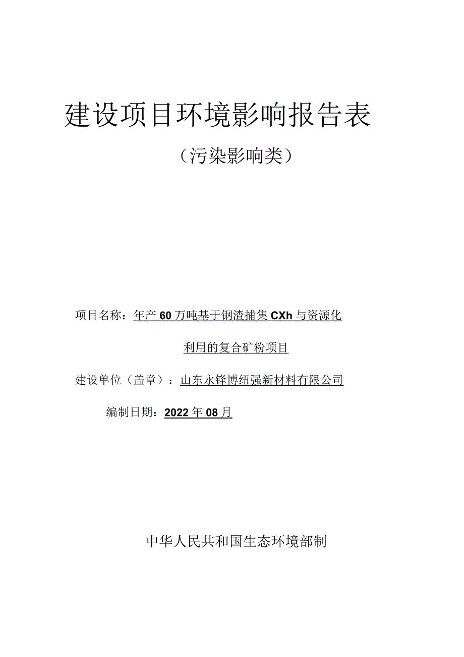 年产 60 万吨基于钢渣捕集 CO2 与资源化利用的复合矿粉项目环境影响评价报告书.docx_第1页