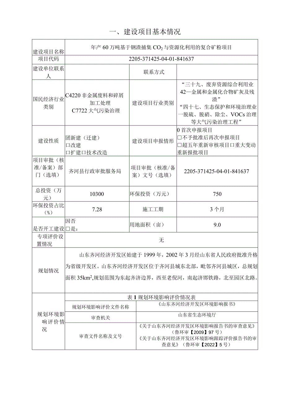 年产 60 万吨基于钢渣捕集 CO2 与资源化利用的复合矿粉项目环境影响评价报告书.docx_第3页