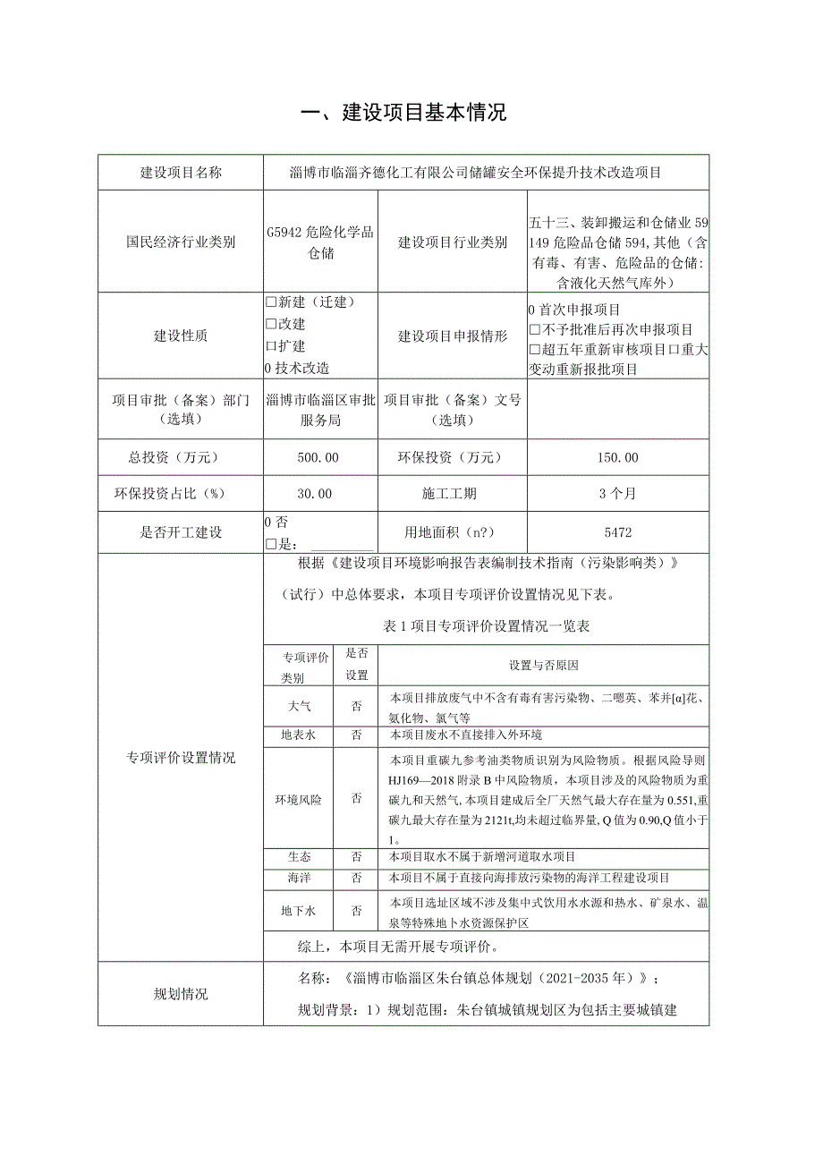 储罐安全环保提升技术改造 项目环境影响评价报告书.docx_第2页