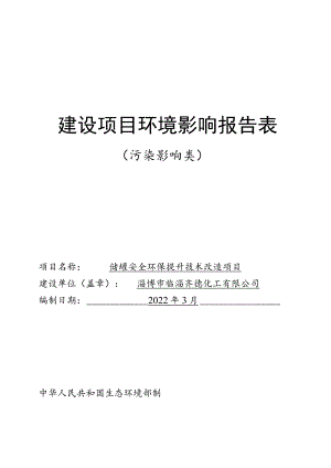 储罐安全环保提升技术改造 项目环境影响评价报告书.docx