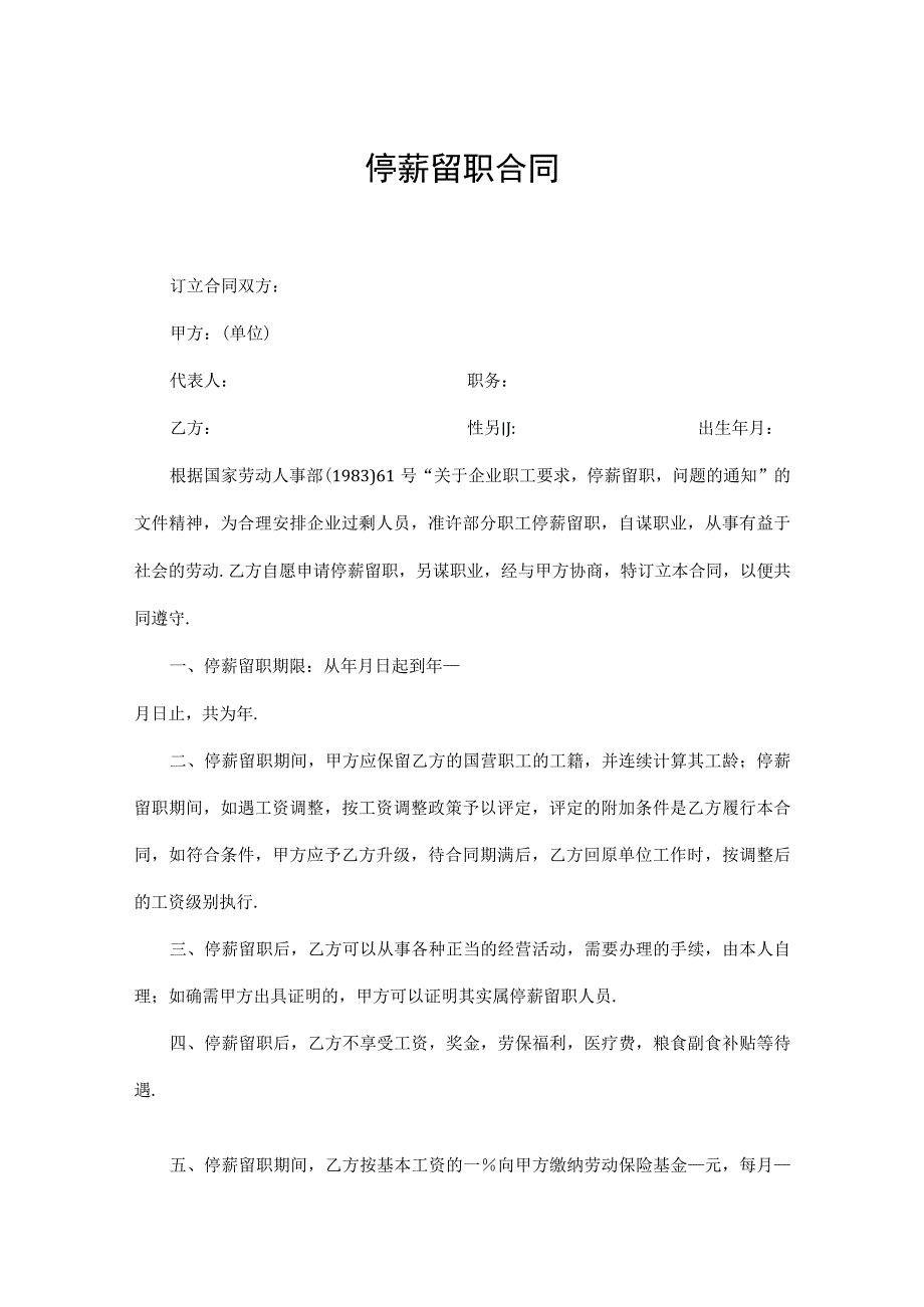 【劳动合同系列】停薪留职合同.docx_第2页