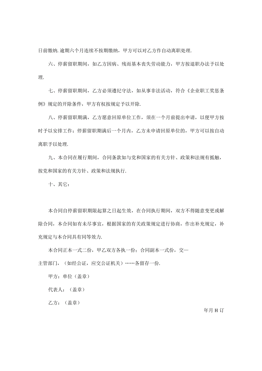 【劳动合同系列】停薪留职合同.docx_第3页