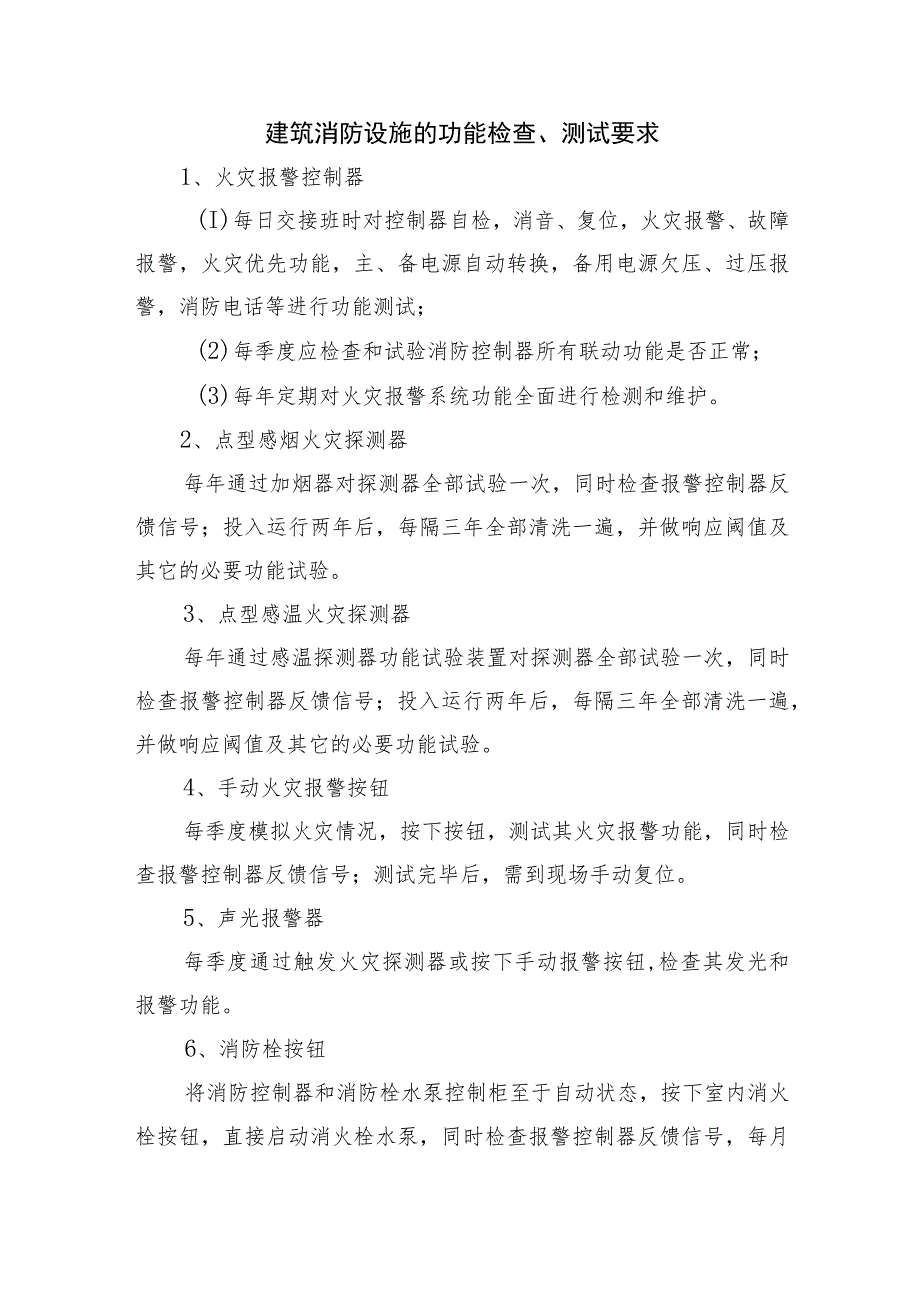 29个建筑消防设施的功能检查、测试要求.docx_第1页