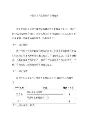 中医五官科住院医师培训内容.docx