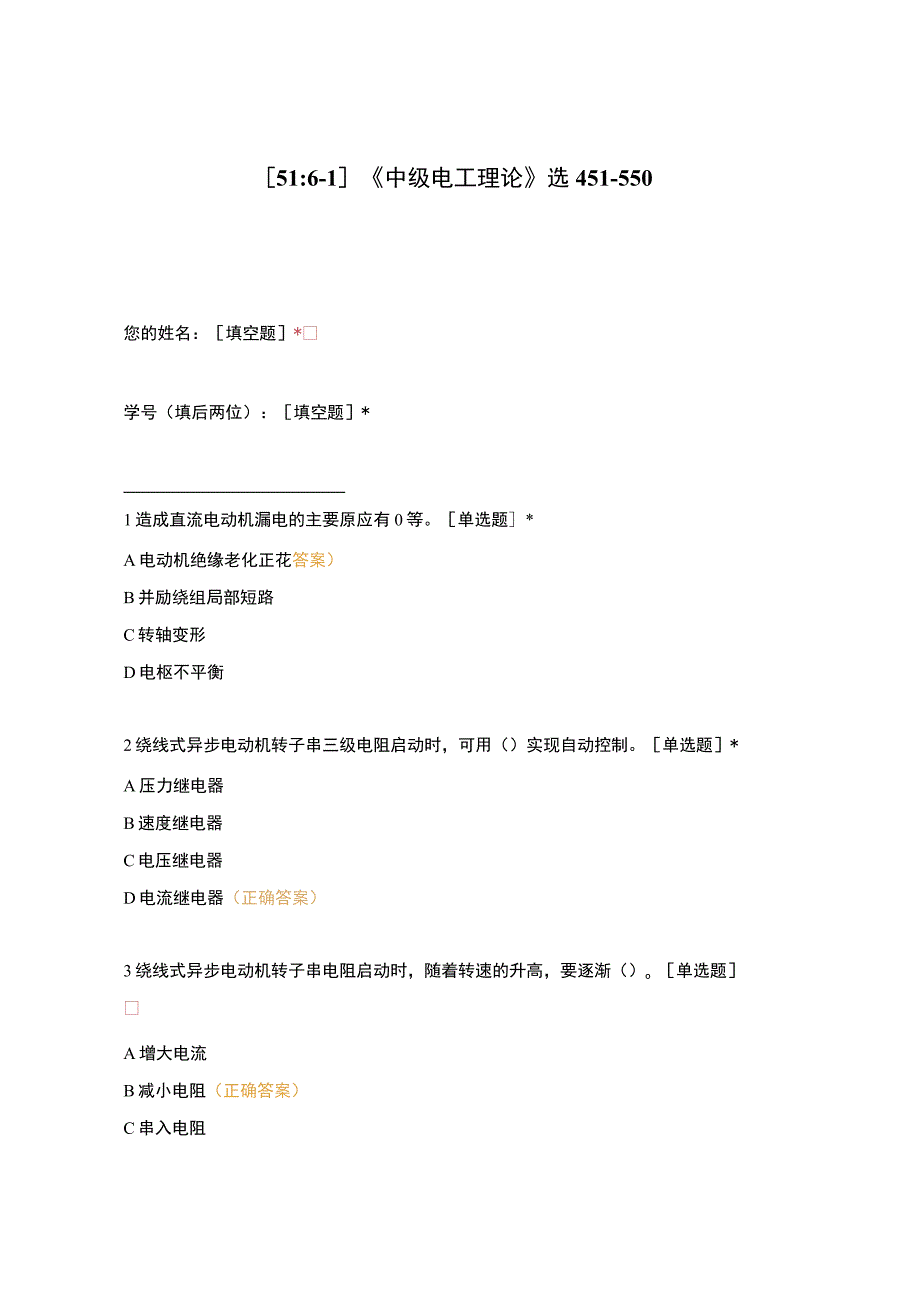 高职中职大学期末考试《中级电工理论》选451-550 选择题 客观题 期末试卷 试题和答案.docx_第1页