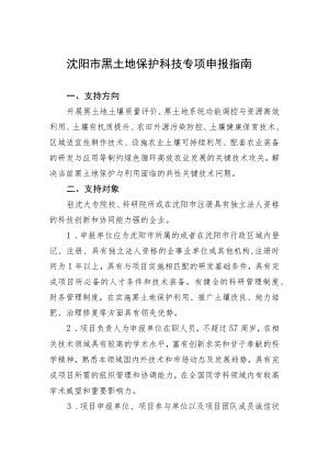 沈阳市黑土地保护科技专项申报指南.docx