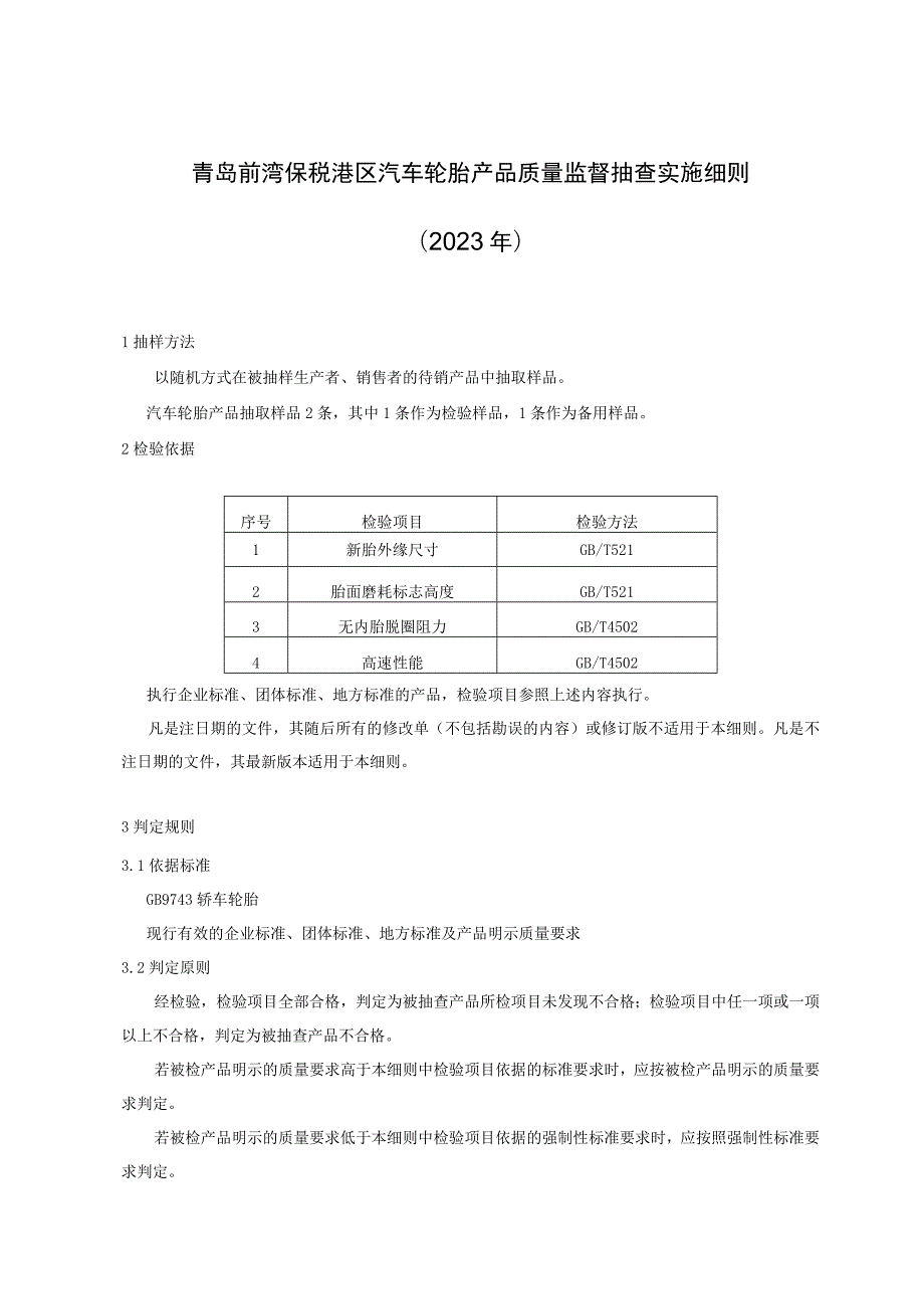 青岛前湾保税港区汽车轮胎产品质量监督抽查实施细则2023年.docx_第1页