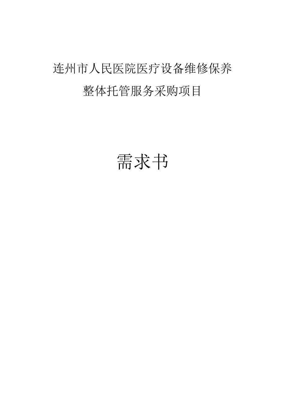 连州市人民医院医疗设备维修保养整体托管服务采购项目需求书.docx_第1页