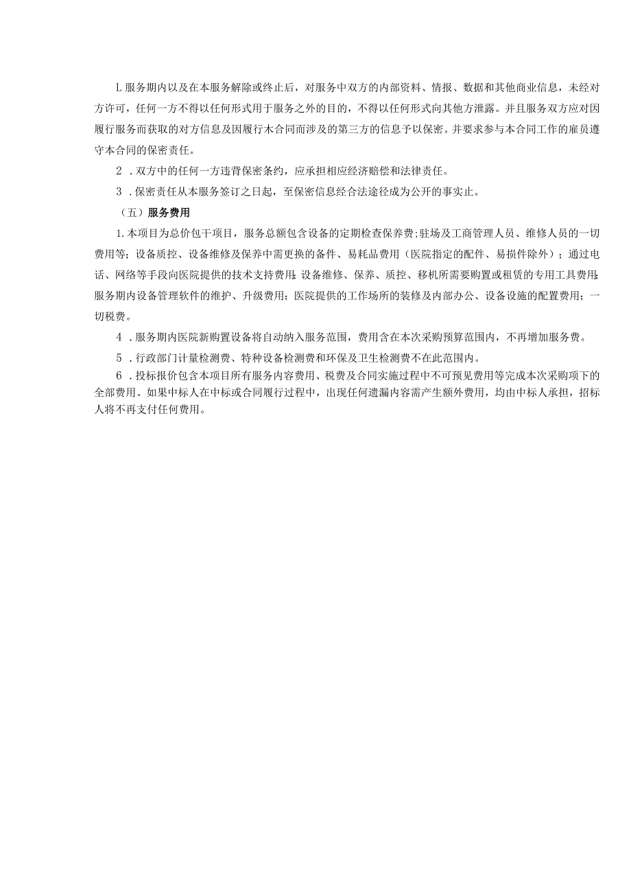 连州市人民医院医疗设备维修保养整体托管服务采购项目需求书.docx_第3页