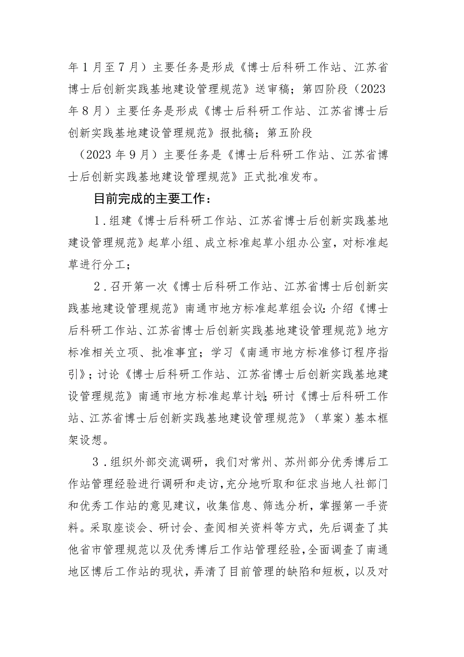 博士后科研工作站、江苏省博士后创新实践基地建设管理规范编制说明.docx_第3页