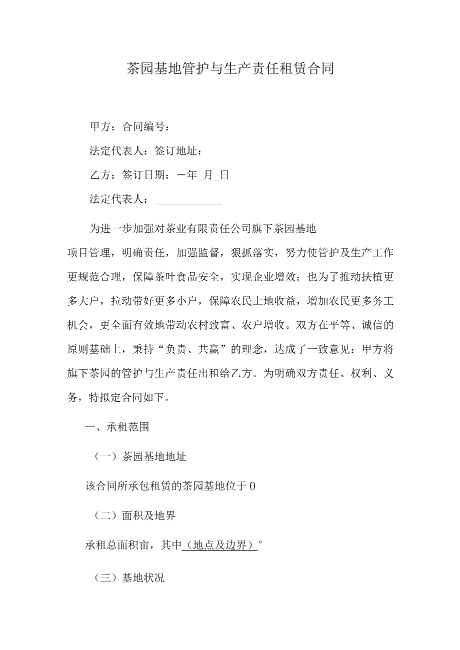 茶园基地管护与生产责任租赁合同.docx_第1页