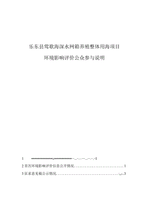 乐东县莺歌海深水网箱养殖整体用海项目环境影响评价公众参与说明.docx