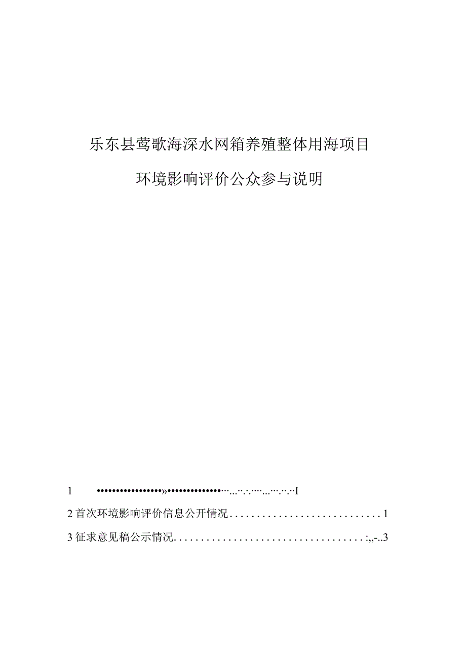 乐东县莺歌海深水网箱养殖整体用海项目环境影响评价公众参与说明.docx_第1页