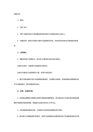 销售合同 标准版模板全.docx