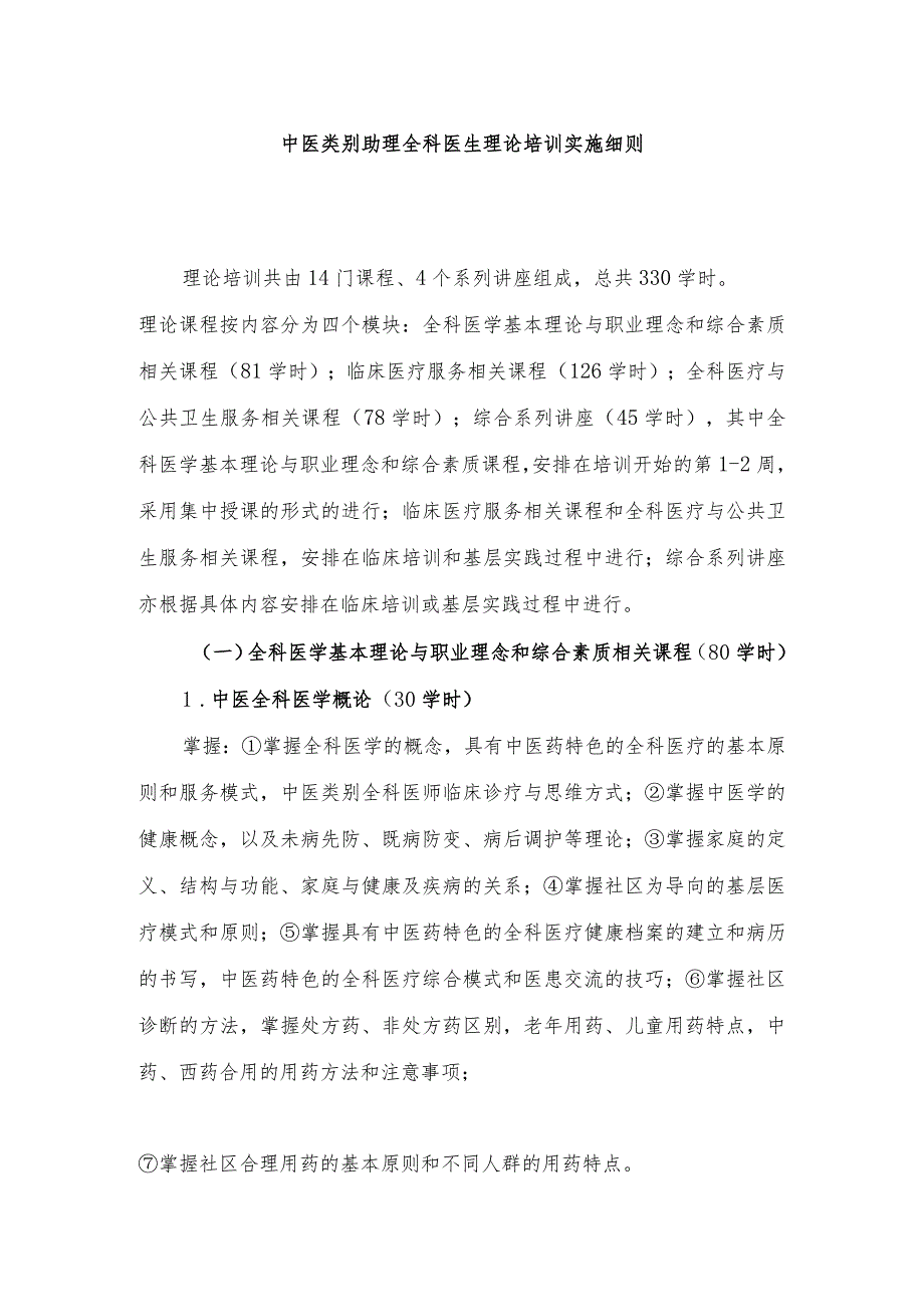 中医类别助理全科医生理论培训实施细则.docx_第1页