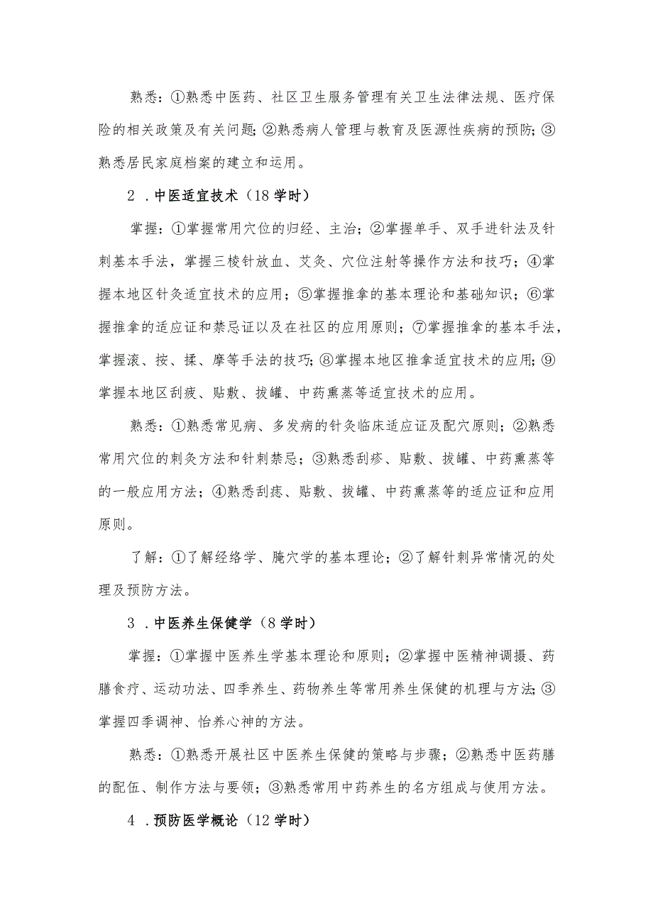 中医类别助理全科医生理论培训实施细则.docx_第2页