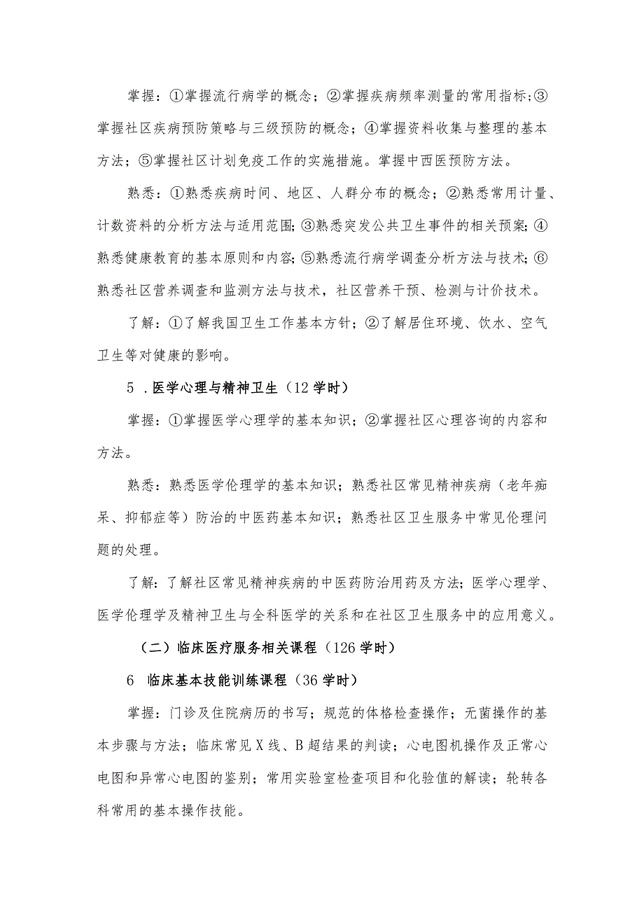 中医类别助理全科医生理论培训实施细则.docx_第3页