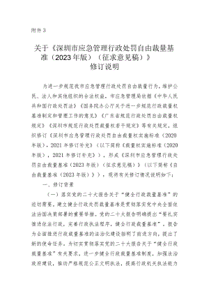 关于《深圳市应急管理行政处罚自由裁量基准（2023年版）（征求意见稿）》修订说明.docx