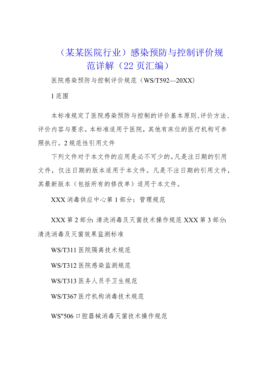 （某某医院行业）感染预防与控制评价规范详解（22页汇编）.docx_第1页