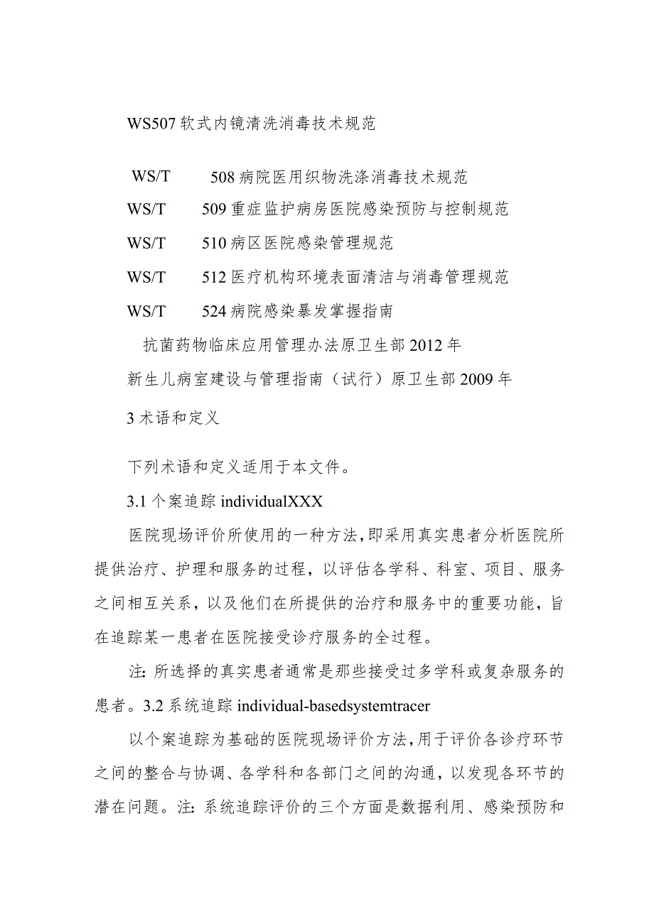 （某某医院行业）感染预防与控制评价规范详解（22页汇编）.docx_第2页