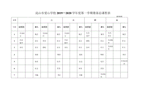 昆山市爱心学校2019～2020学年度第一学期聋部总课程表.docx