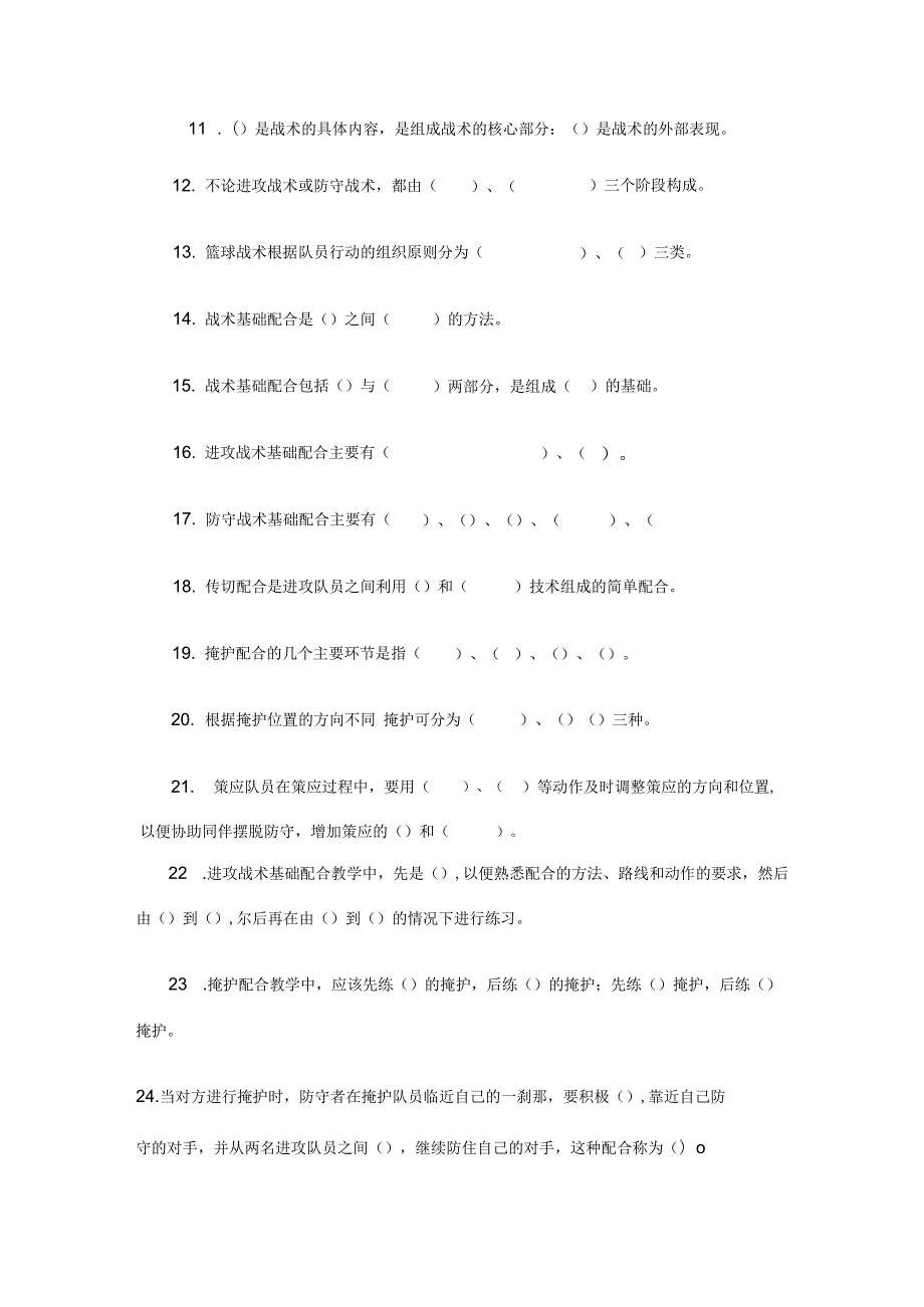 石大篮球专项课复习题库及答案03篮球运动战术教学与训练类.docx_第2页