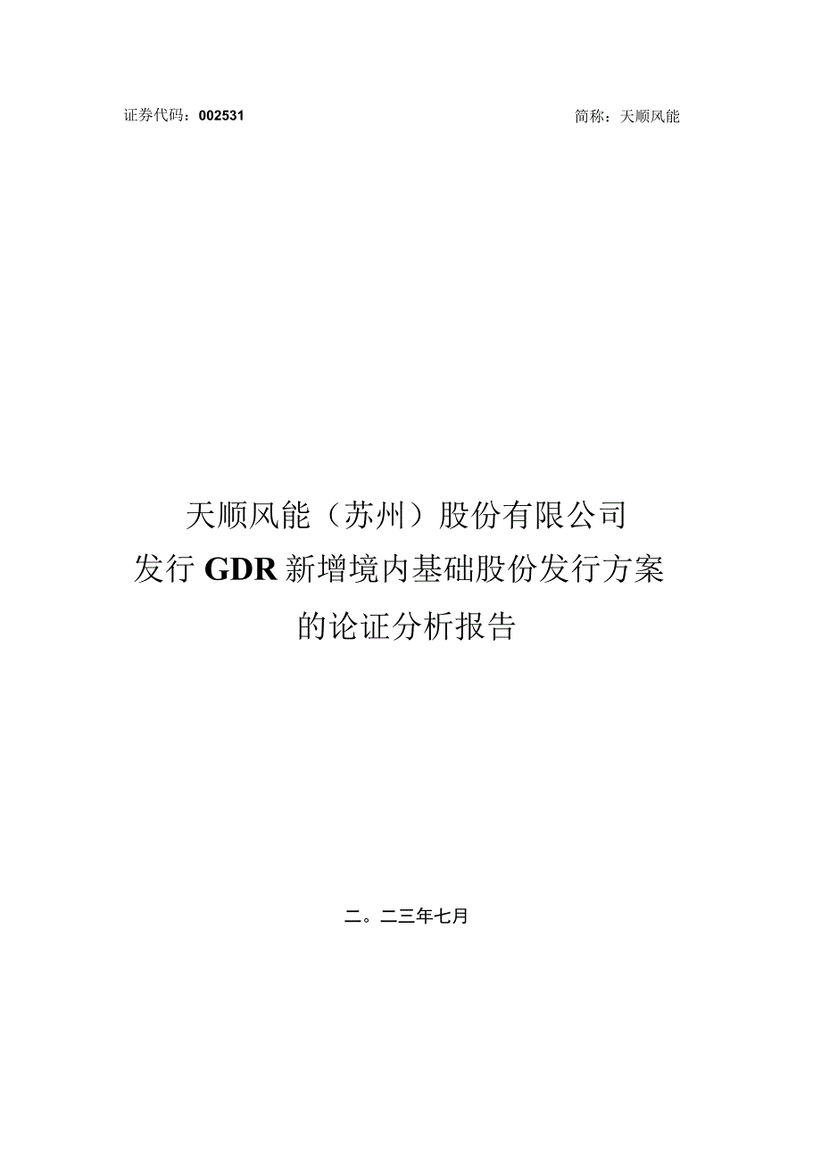 天顺风能：关于公司发行GDR新增境内基础股份发行方案的论证分析报告.docx_第1页