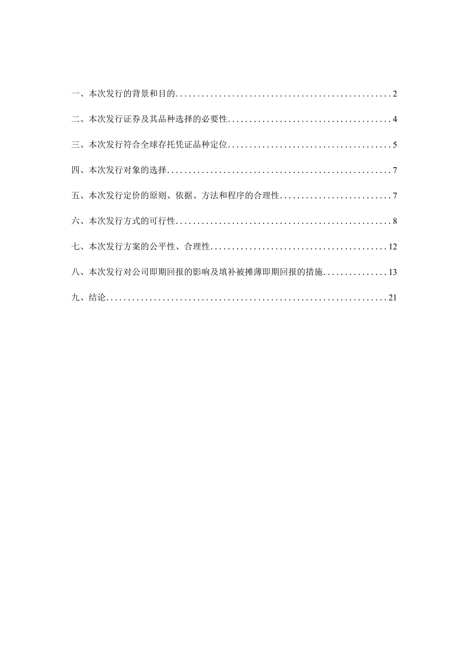 天顺风能：关于公司发行GDR新增境内基础股份发行方案的论证分析报告.docx_第2页