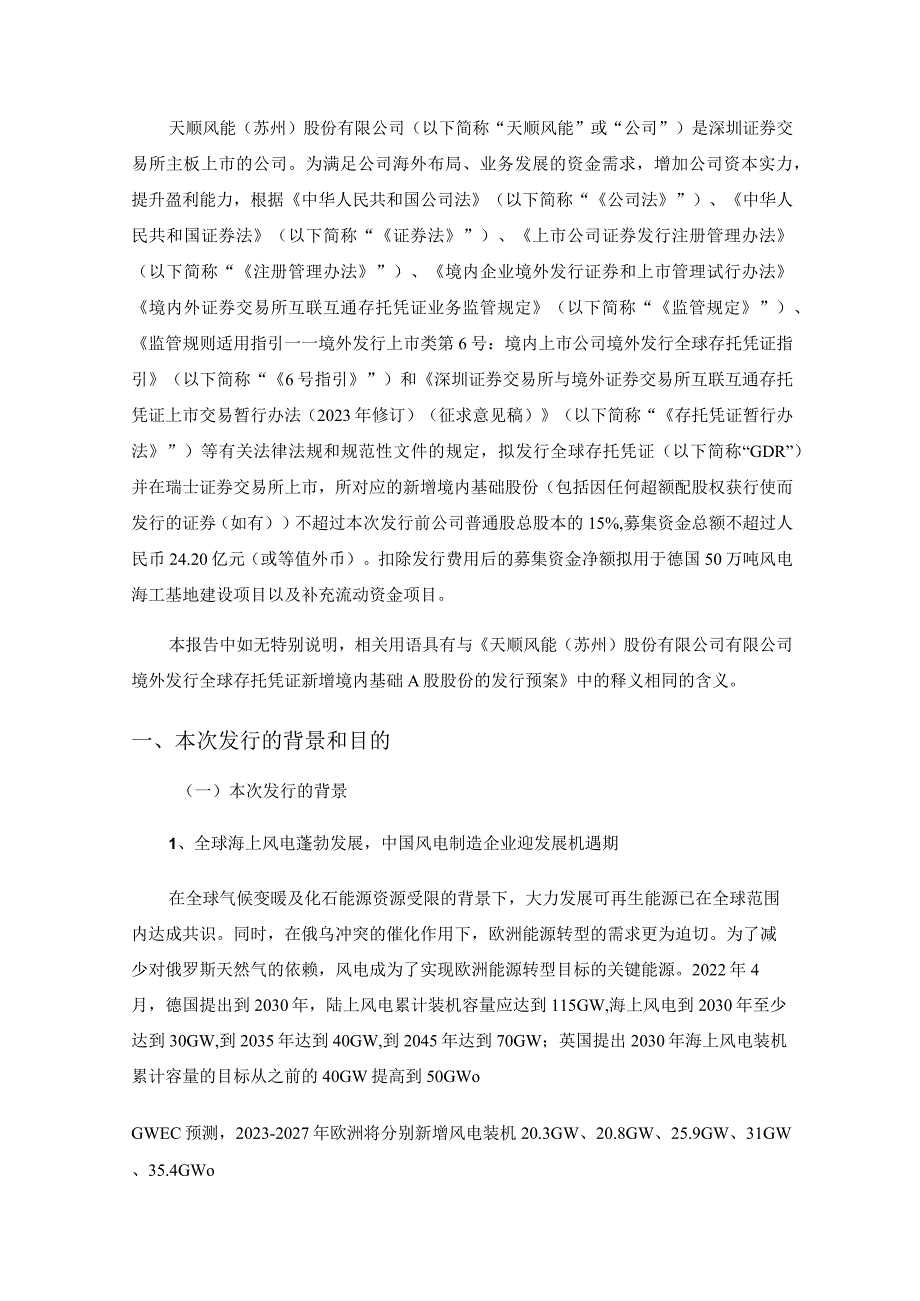 天顺风能：关于公司发行GDR新增境内基础股份发行方案的论证分析报告.docx_第3页