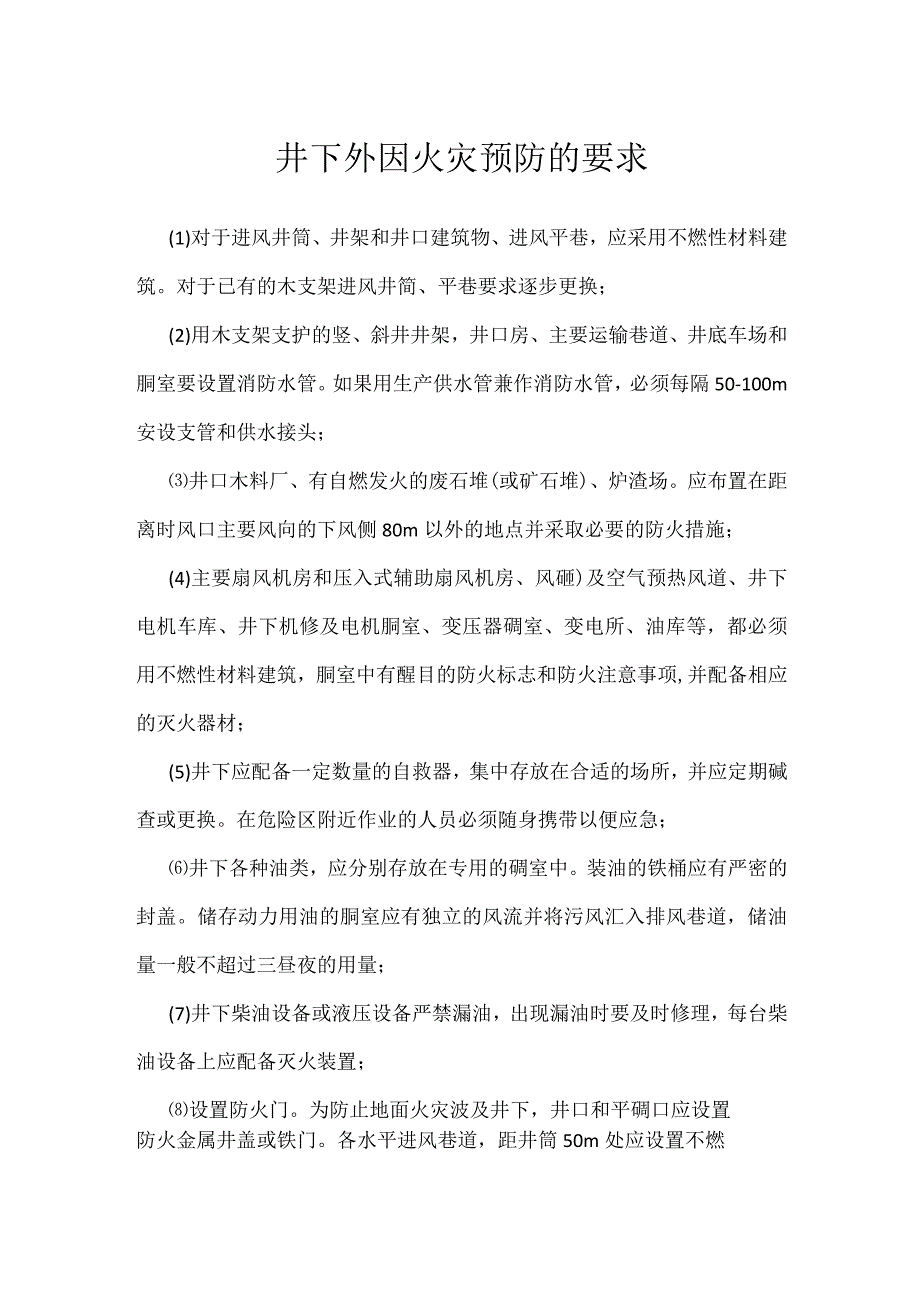 井下外因火灾预防的要求模板范本.docx_第1页