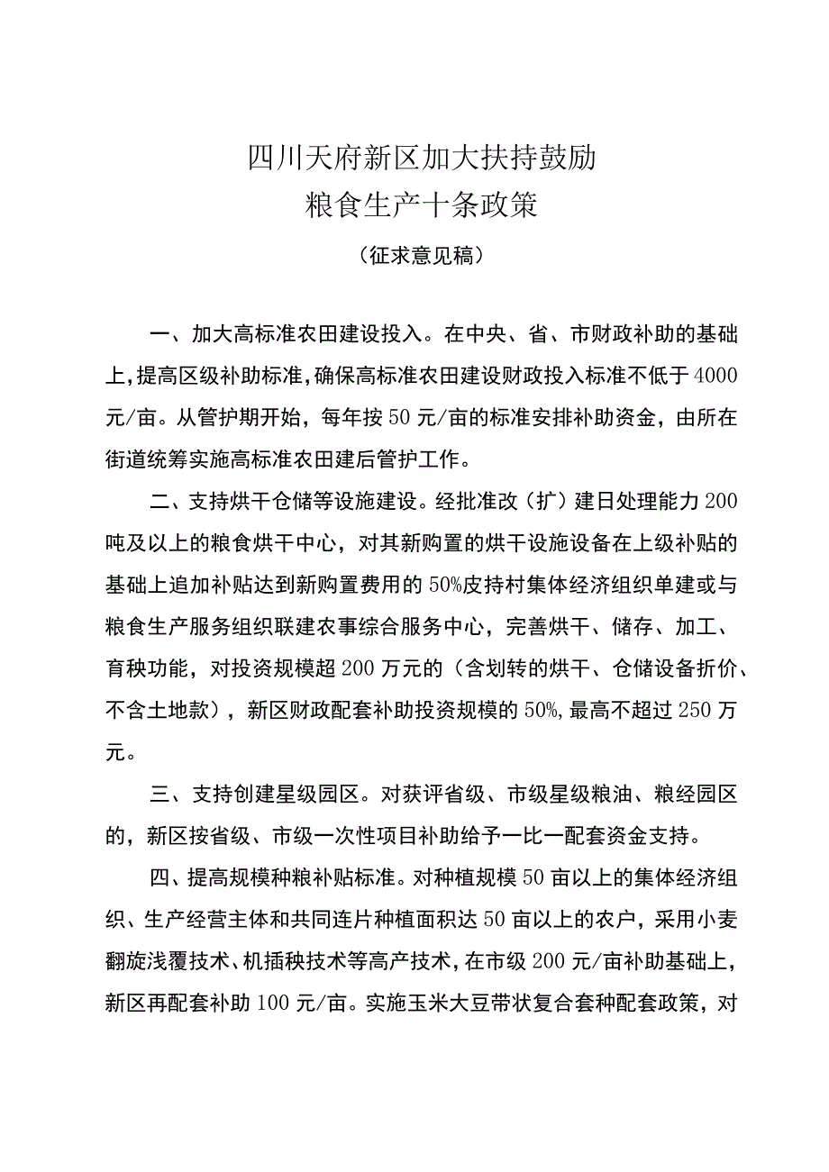 加大扶持鼓励粮食生产十条政策（征求意见稿）.docx_第1页