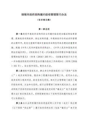 铜陵市政府采购履约验收管理暂行办法.docx