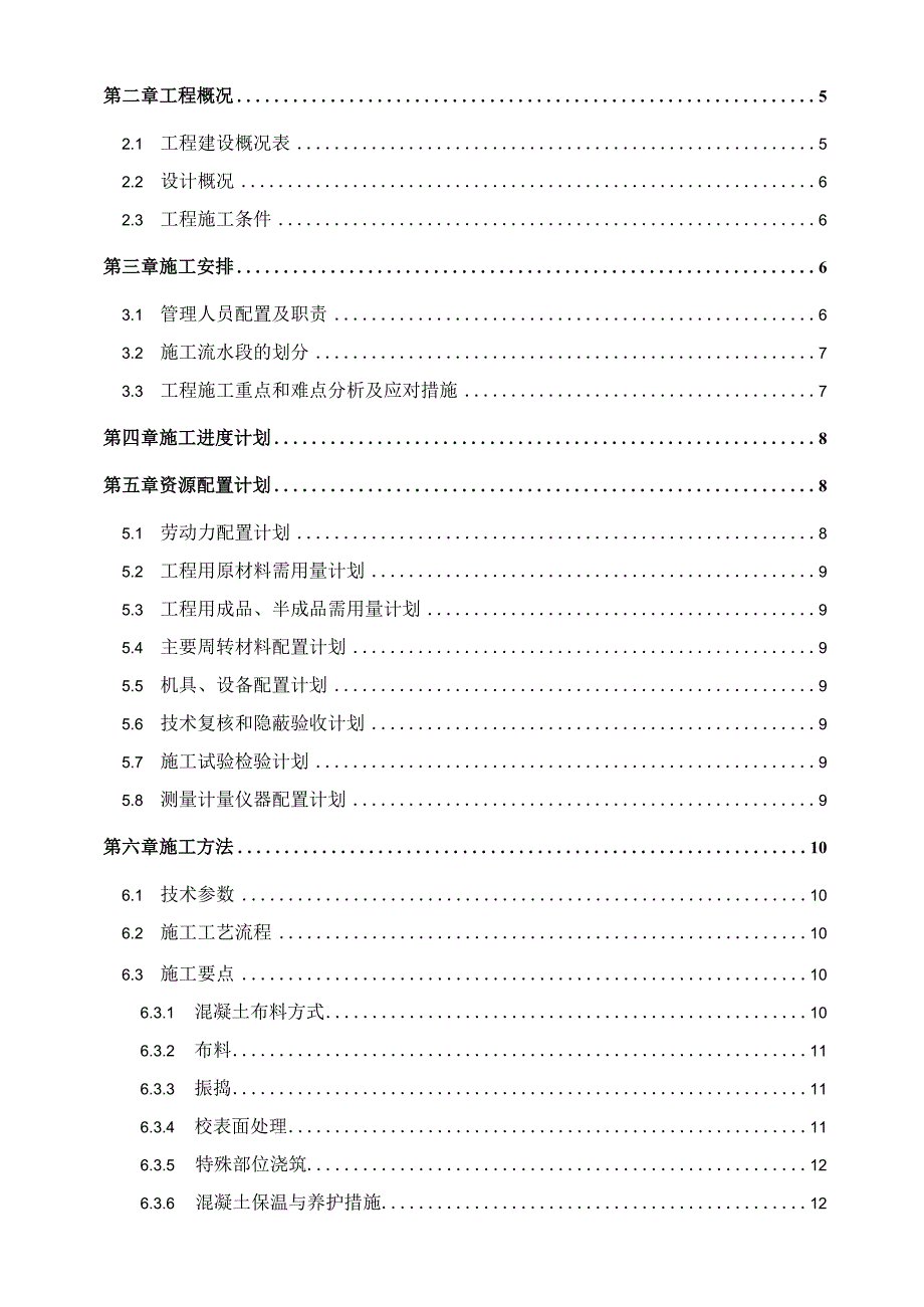 某大型商住项目大体积混凝土施工方案.docx_第2页