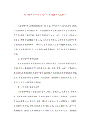 地方性砷中毒流行病学个案调查表及其设计.docx