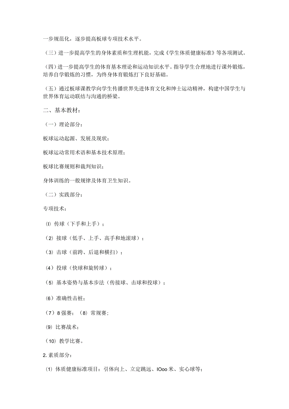 华东政法《板球》课程教学大纲（男生部分）.docx_第2页