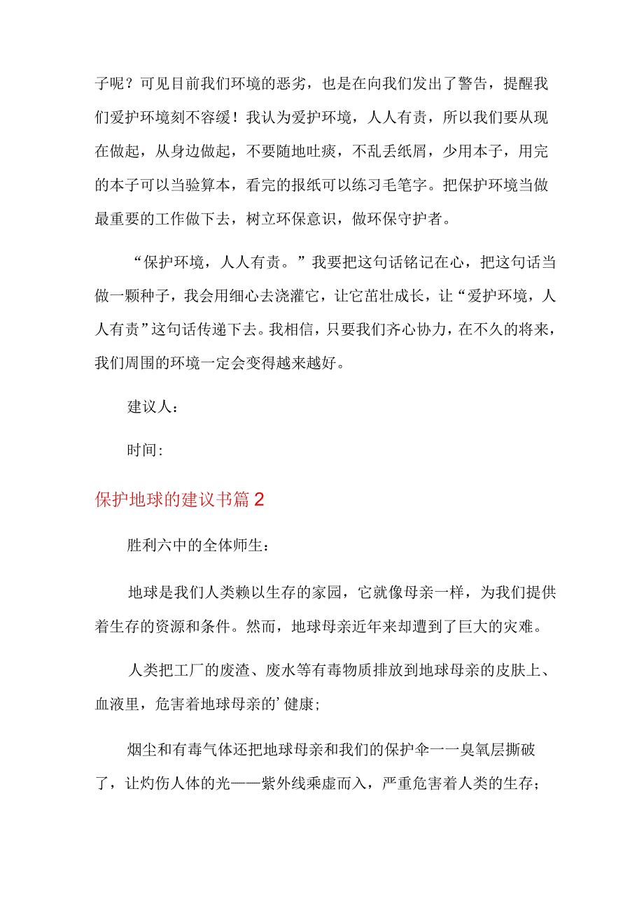 保护地球的建议书四篇.docx_第2页