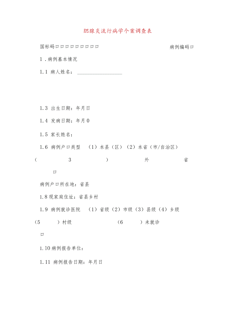 流行性腮腺炎流行病学个案调查表及其设计.docx_第2页