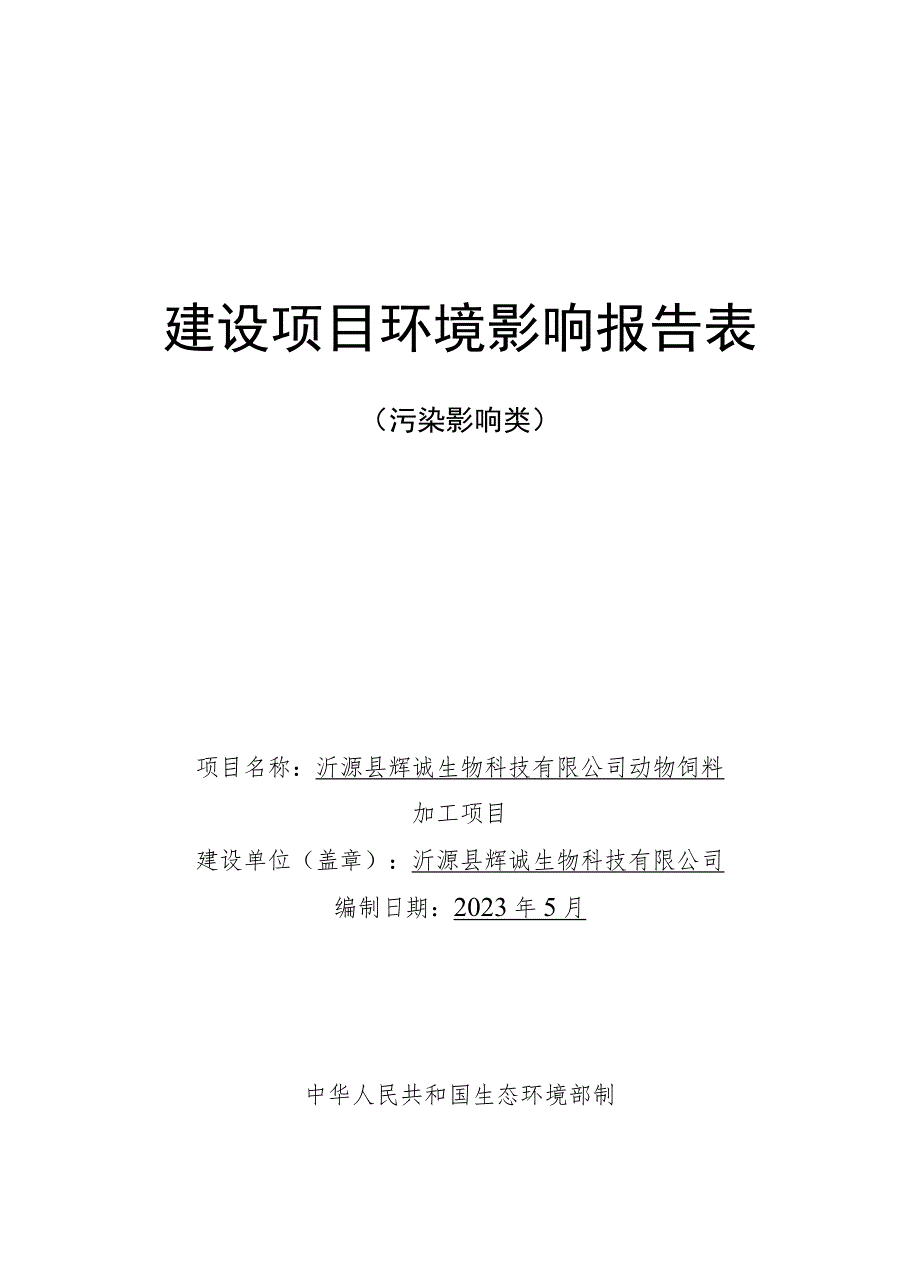 动物饲料加工项目环境影响评价报告书.docx_第1页