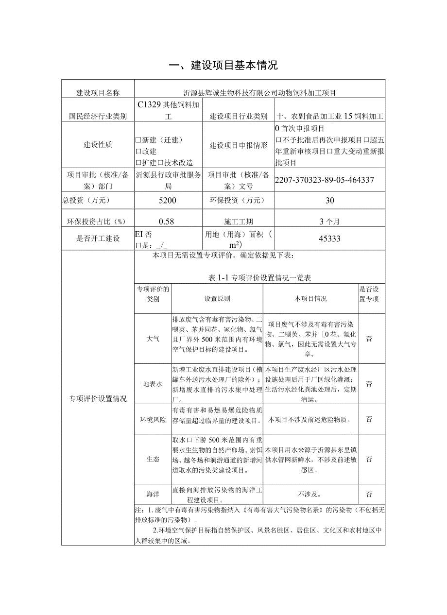 动物饲料加工项目环境影响评价报告书.docx_第2页