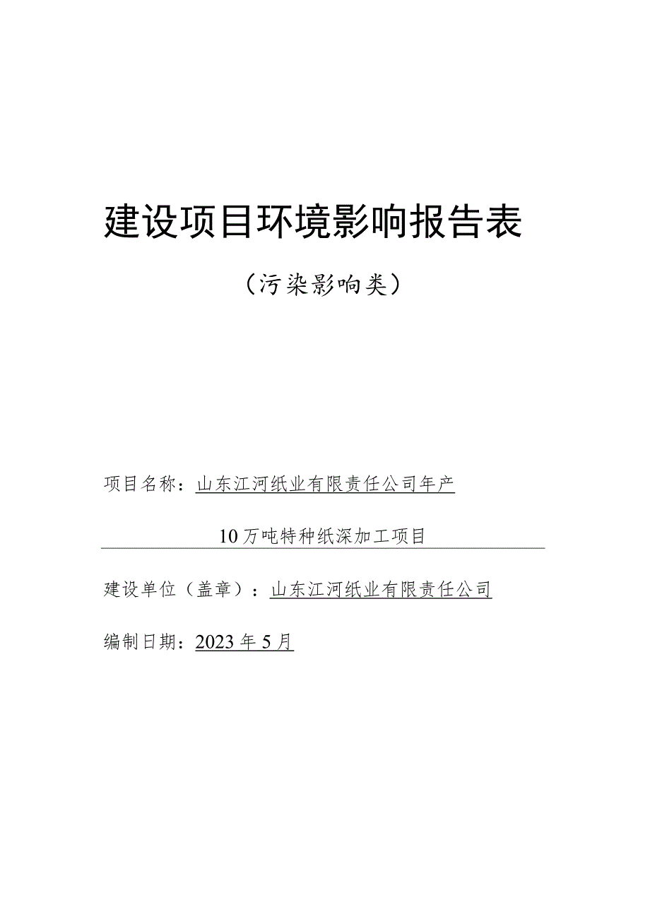 年产10万吨特种纸深加工项目环境影响评价报告书.docx_第1页